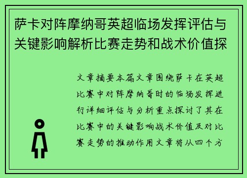 萨卡对阵摩纳哥英超临场发挥评估与关键影响解析比赛走势和战术价值探讨 萨卡对阵摩纳哥英超临场发挥评估与关键影响解析比赛走势和战术价值探讨