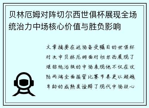 贝林厄姆对阵切尔西世俱杯展现全场统治力中场核心价值与胜负影响 贝林厄姆对阵切尔西世俱杯展现全场统治力中场核心价值与胜负影响