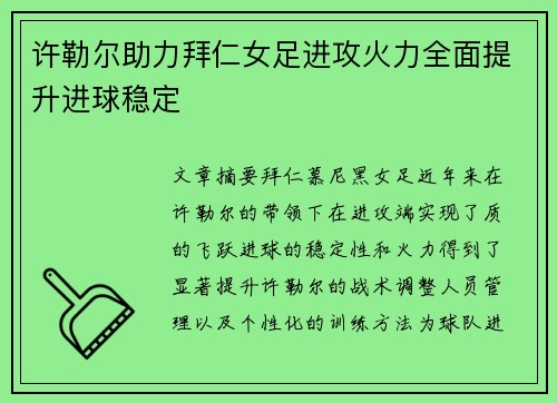 许勒尔助力拜仁女足进攻火力全面提升进球稳定 许勒尔助力拜仁女足进攻火力全面提升进球稳定