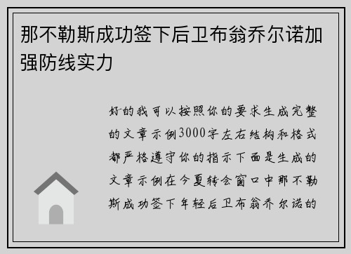 那不勒斯成功签下后卫布翁乔尔诺加强防线实力 那不勒斯成功签下后卫布翁乔尔诺加强防线实力