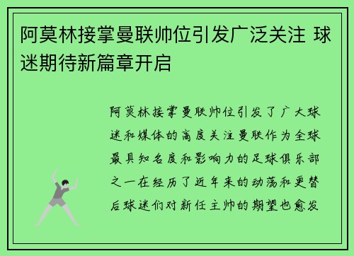 阿莫林接掌曼联帅位引发广泛关注 球迷期待新篇章开启 阿莫林接掌曼联帅位引发广泛关注 球迷期待新篇章开启