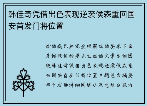 韩佳奇凭借出色表现逆袭侯森重回国安首发门将位置 韩佳奇凭借出色表现逆袭侯森重回国安首发门将位置