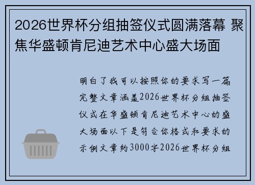 2026世界杯分组抽签仪式圆满落幕 聚焦华盛顿肯尼迪艺术中心盛大场面