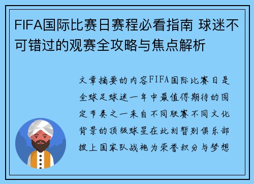 FIFA国际比赛日赛程必看指南 球迷不可错过的观赛全攻略与焦点解析 FIFA国际比赛日赛程必看指南 球迷不可错过的观赛全攻略与焦点解析