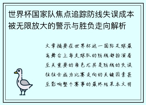 世界杯国家队焦点追踪防线失误成本被无限放大的警示与胜负走向解析 世界杯国家队焦点追踪防线失误成本被无限放大的警示与胜负走向解析