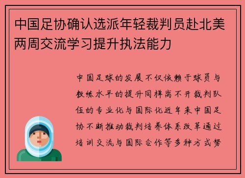 中国足协确认选派年轻裁判员赴北美两周交流学习提升执法能力 中国足协确认选派年轻裁判员赴北美两周交流学习提升执法能力