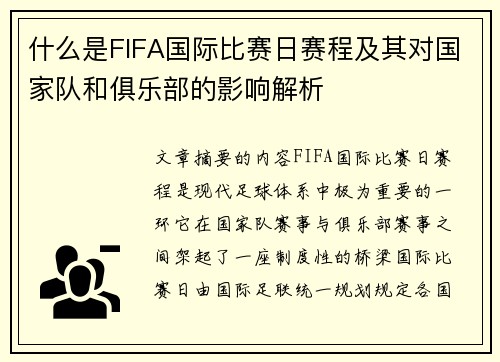 什么是FIFA国际比赛日赛程及其对国家队和俱乐部的影响解析 什么是FIFA国际比赛日赛程及其对国家队和俱乐部的影响解析