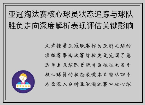亚冠淘汰赛核心球员状态追踪与球队胜负走向深度解析表现评估关键影响 亚冠淘汰赛核心球员状态追踪与球队胜负走向深度解析表现评估关键影响