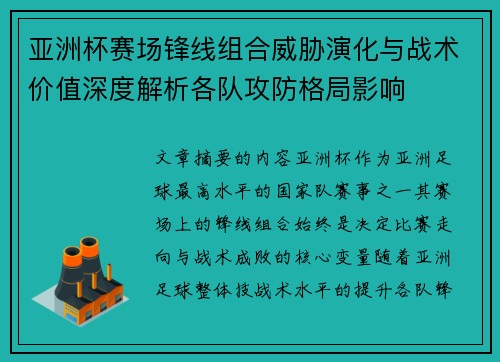 亚洲杯赛场锋线组合威胁演化与战术价值深度解析各队攻防格局影响 亚洲杯赛场锋线组合威胁演化与战术价值深度解析各队攻防格局影响