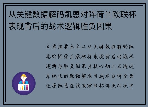 从关键数据解码凯恩对阵荷兰欧联杯表现背后的战术逻辑胜负因果 从关键数据解码凯恩对阵荷兰欧联杯表现背后的战术逻辑胜负因果
