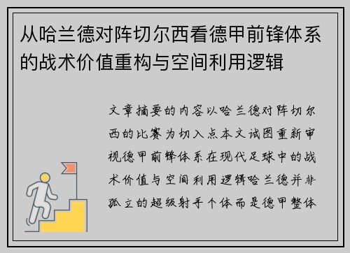 从哈兰德对阵切尔西看德甲前锋体系的战术价值重构与空间利用逻辑