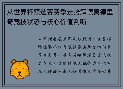 从世界杯预选赛赛季走势解读莫德里奇竞技状态与核心价值判断 从世界杯预选赛赛季走势解读莫德里奇竞技状态与核心价值判断