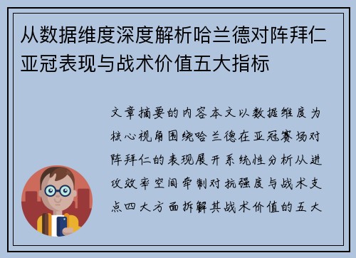 从数据维度深度解析哈兰德对阵拜仁亚冠表现与战术价值五大指标 从数据维度深度解析哈兰德对阵拜仁亚冠表现与战术价值五大指标