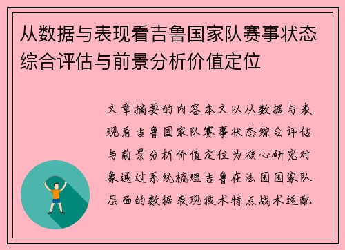 从数据与表现看吉鲁国家队赛事状态综合评估与前景分析价值定位