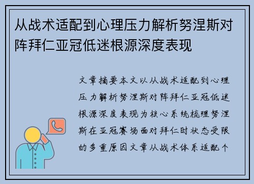 从战术适配到心理压力解析努涅斯对阵拜仁亚冠低迷根源深度表现
