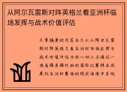 从阿尔瓦雷斯对阵英格兰看亚洲杯临场发挥与战术价值评估