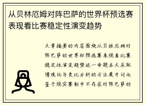 从贝林厄姆对阵巴萨的世界杯预选赛表现看比赛稳定性演变趋势 从贝林厄姆对阵巴萨的世界杯预选赛表现看比赛稳定性演变趋势