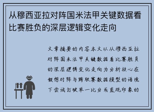 从穆西亚拉对阵国米法甲关键数据看比赛胜负的深层逻辑变化走向 从穆西亚拉对阵国米法甲关键数据看比赛胜负的深层逻辑变化走向