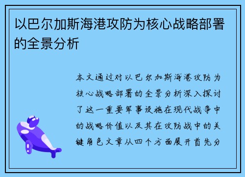 以巴尔加斯海港攻防为核心战略部署的全景分析