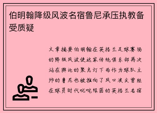 伯明翰降级风波名宿鲁尼承压执教备受质疑 伯明翰降级风波名宿鲁尼承压执教备受质疑
