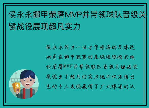 侯永永挪甲荣膺MVP并带领球队晋级关键战役展现超凡实力