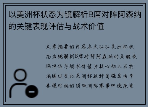 以美洲杯状态为镜解析B席对阵阿森纳的关键表现评估与战术价值 以美洲杯状态为镜解析B席对阵阿森纳的关键表现评估与战术价值