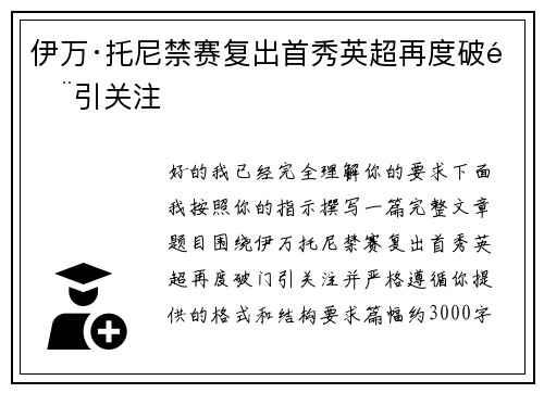 伊万·托尼禁赛复出首秀英超再度破门引关注 伊万·托尼禁赛复出首秀英超再度破门引关注
