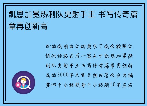 凯恩加冕热刺队史射手王 书写传奇篇章再创新高