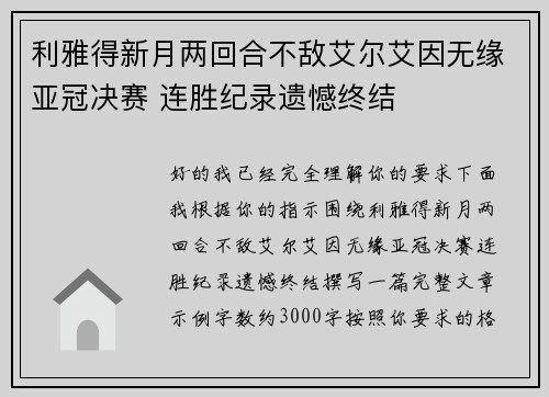 利雅得新月两回合不敌艾尔艾因无缘亚冠决赛 连胜纪录遗憾终结