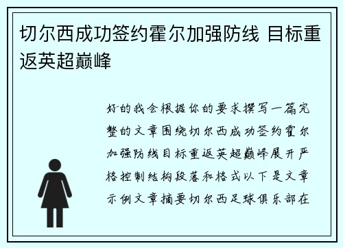 切尔西成功签约霍尔加强防线 目标重返英超巅峰