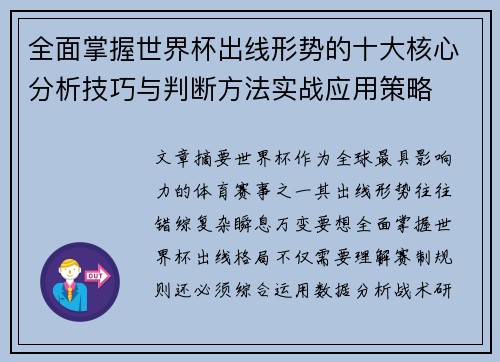 全面掌握世界杯出线形势的十大核心分析技巧与判断方法实战应用策略 全面掌握世界杯出线形势的十大核心分析技巧与判断方法实战应用策略