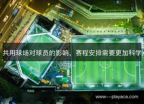 共用球场对球员的影响,赛程安排需要更加科学 共用球场对球员的影响,赛程安排需要更加科学