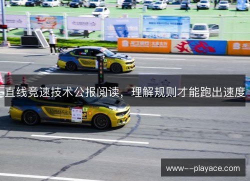 直线竞速技术公报阅读,理解规则才能跑出速度 直线竞速技术公报阅读,理解规则才能跑出速度