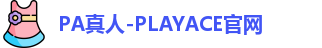 PA真人